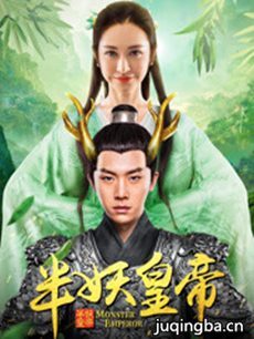 网路剧半妖皇帝 网路剧《半妖皇帝》剧情介绍(1-12全...