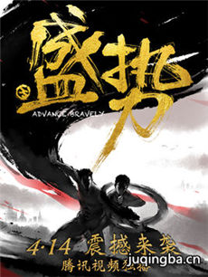 网络剧盛势 网络剧盛势剧情介绍(1-20全集)