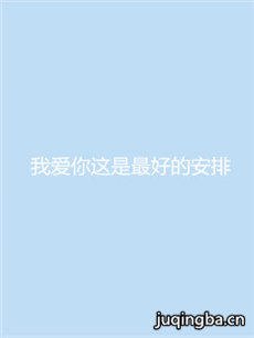我爱你这是最好的安排 我爱你这是最好的安排剧情介绍...