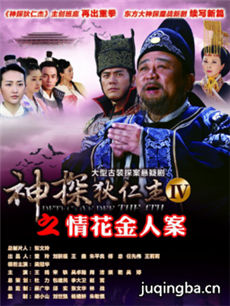 神探狄仁杰4之情花金人案 神探狄仁杰4之情花金人案剧...
