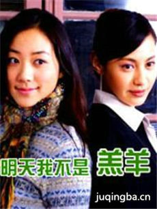 明天我不是羔羊 明天我不是羔羊剧情介绍(1-24全集)