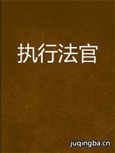 执行法官 执行法官剧情介绍(1-40全集)