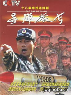 导弹旅长 导弹旅长剧情介绍(1-18全集)