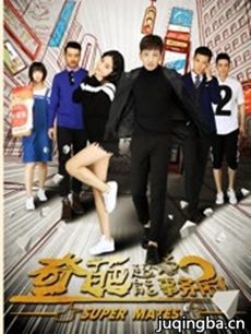 奇葩超能事务所 奇葩超能事务所剧情介绍(1-16全集)
