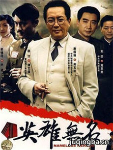 英雄无名 英雄无名剧情介绍(1-26全集)
