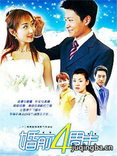 婚前四周半 婚前四周半剧情介绍(1-22全集)