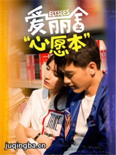 爱丽舍之心愿本 爱丽舍之心愿本剧情介绍(1-12全集)