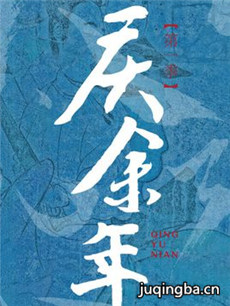 庆余年 庆余年剧情介绍(1-50全集)