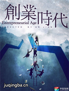 创业时代 创业时代剧情介绍(1-40全集)