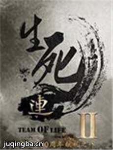 生死连2 生死连2剧情介绍(1-45全集)