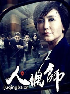 人偶师 人偶师剧情介绍(1-12全集)