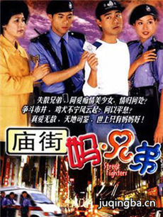 庙街妈兄弟 庙街妈兄弟剧情介绍(1-21全集)
