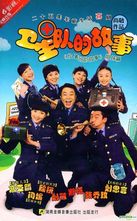 卫生队的故事 卫生队的故事剧情介绍(1-25全集)