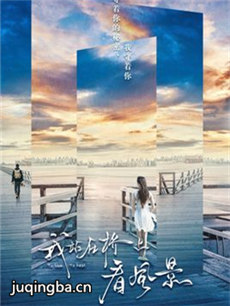 我站在桥上看风景 我站在桥上看风景剧情介绍(1-40全...