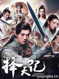 择天记 电视剧《择天记》剧情介绍(1-56全集)