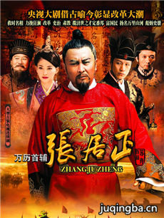 万历首辅张居正 万历首辅张居正剧情介绍(1-43全集)