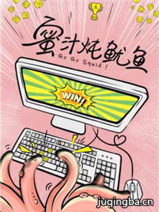 蜜汁炖鱿鱼 蜜汁炖鱿鱼剧情介绍(1-30全集)