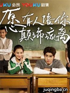 愿有人陪你颠沛流离 愿有人陪你颠沛流离剧情介绍(1-...