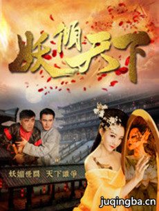 妖倾天下 妖倾天下剧情介绍(1-12全集)