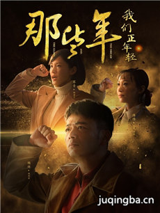 那些年我们正年轻 那些年我们正年轻剧情介绍(1-47全...