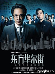 东方华尔街 东方华尔街剧情介绍(1-5全集)