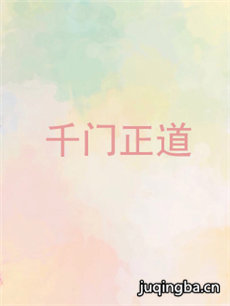 千门正道 千门正道剧情介绍(1-12全集)