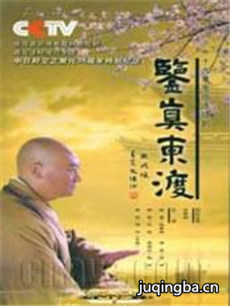 鉴真东渡 鉴真东渡剧情介绍(1-16全集)
