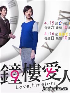 钟楼爱人 钟楼爱人剧情介绍(1-15全集)