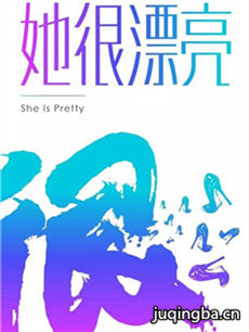 她很漂亮 她很漂亮剧情介绍(1-40全集)