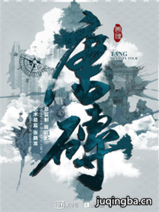 唐砖 唐砖剧情介绍(1-40全集)