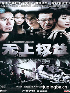 无上权益 无上权益剧情介绍(1-22全集)
