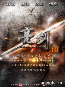亮剑3之雷霆战将 亮剑3之雷霆战将剧情介绍(1-50全集...