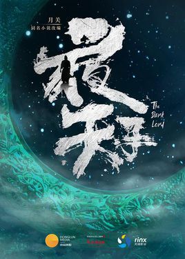 夜天子 夜天子剧情介绍(1-40全集)