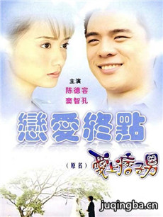爱上痞子男 爱上痞子男剧情介绍(1-22全集)