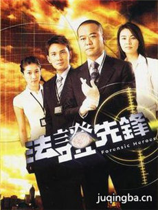 法证先锋 法证先锋剧情介绍(1-25全集)