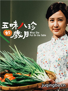 五味八珍的岁月 五味八珍的岁月剧情介绍(1-6全集)