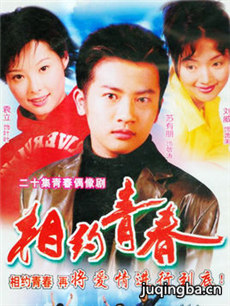 相约青春 相约青春剧情介绍(1-20全集)