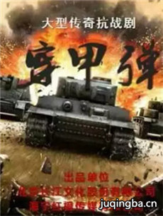 穿甲弹 穿甲弹剧情介绍(1-40全集)