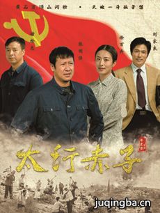太行赤子 太行赤子剧情介绍(1-26全集)