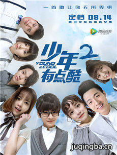 少年有点酷第二季 少年有点酷第二季剧情介绍(1-12全...