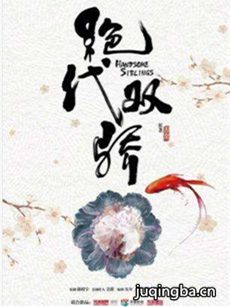 2018新版绝代双骄 2018新版绝代双骄剧情介绍(1-30全...
