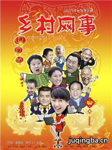 乡村网事 乡村网事剧情介绍(1-3全集)