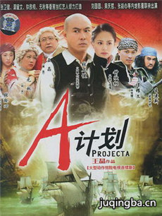 A计划 A计划剧情介绍(1-36全集)