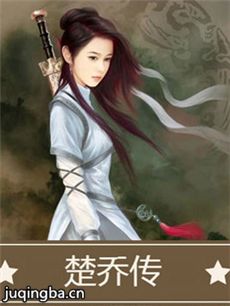 楚乔传 楚乔传剧情介绍(1-67全集)