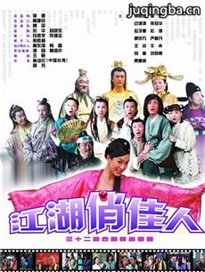 江湖俏佳人 江湖俏佳人剧情介绍(1-32全集)