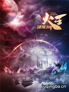 火王之破晓之战 火王之破晓之战剧情介绍(1-30全集)