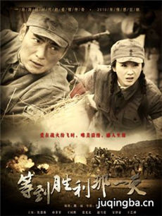 等到胜利那一天 等到胜利那一天剧情介绍(1-36全集)