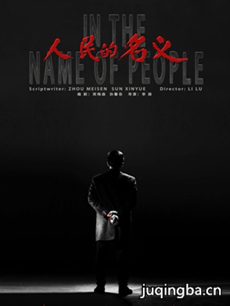 人民的名义 人民的名义剧情介绍_人民的名义剧情简介...