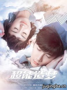 超能造梦第二季 超能造梦第二季剧情介绍(1-12全集)