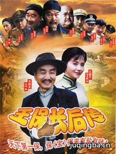 王保长后传 王保长后传剧情介绍(1-24全集)